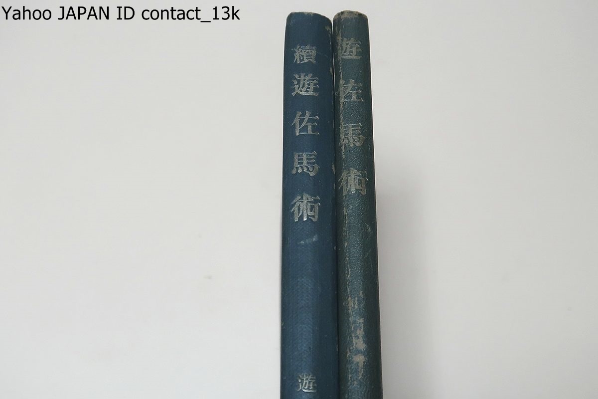 オリジナル 遊佐馬術・2冊/緒方竹虎序文/昭和18年/日本の馬術を今日の