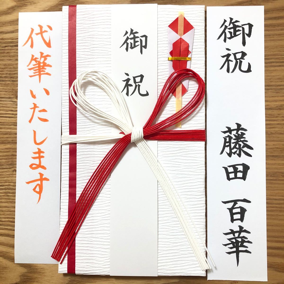 予約販売品】 代筆屋moca 御祝儀袋 御祝 出産祝い 入学祝い 宛名書き