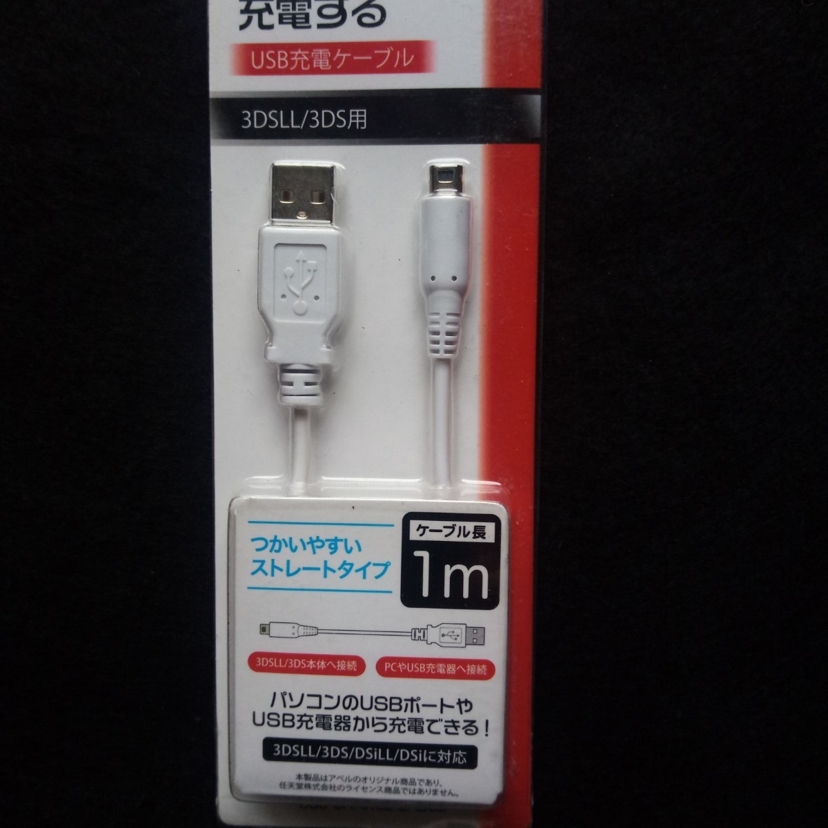 3DSLL/3DS/DSiLL/DSi用USB充電ケーブル