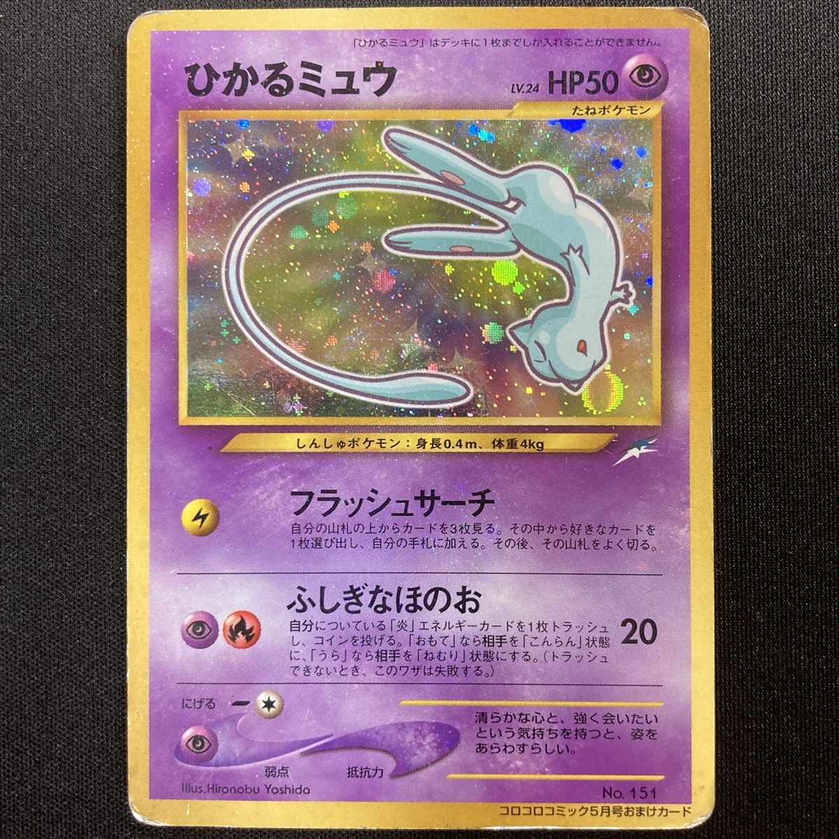 Shining Mew Pokemon Card promo Corocoro Holo Japanese ポケモン カード ひかるミュウ コロコロプロモ ホロ 旧裏面 210724