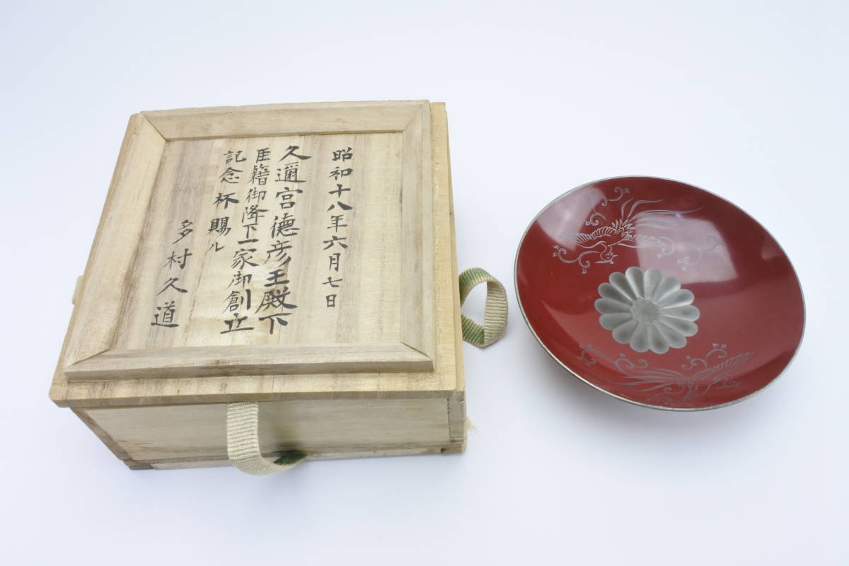  Japan Imperial Family under . goods Showa era 18 year . group ... virtue .. dono under .... under one house ... memory . sake cup ultimate rare article 