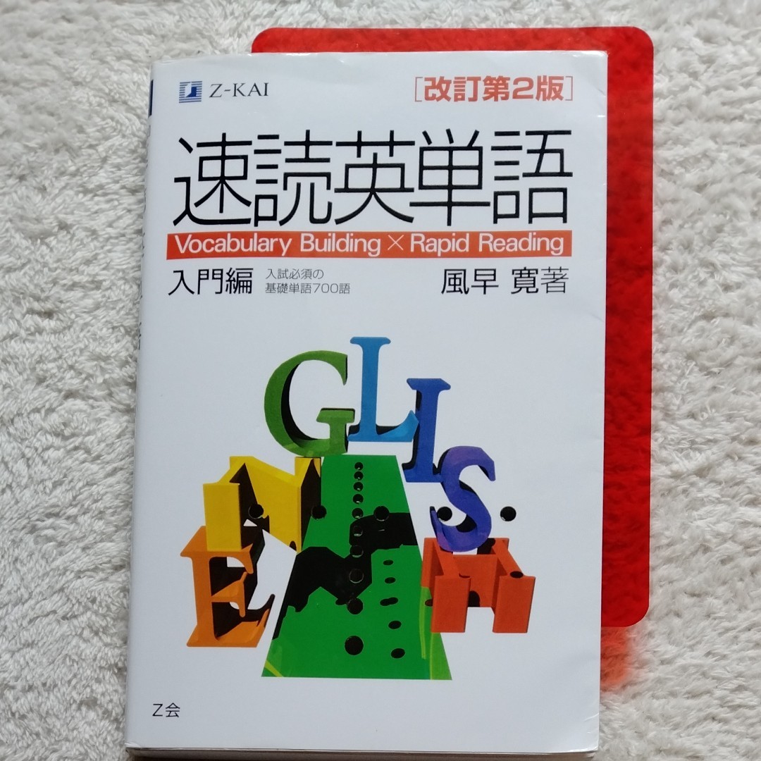 Paypayフリマ 速読英単語 入門編 改訂第2版 Paypayフリマ 速読英単語 入門編 改訂第2版