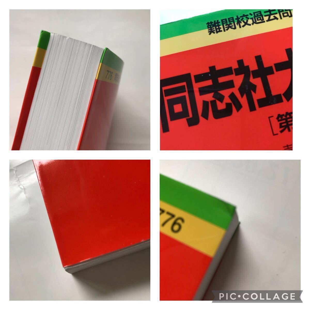 教学社 同志社 大学 英語 過去問 受験 試験 共通テスト 難関大 私立大 京都 関関同立 長文 テスト 入試 英単語 赤本