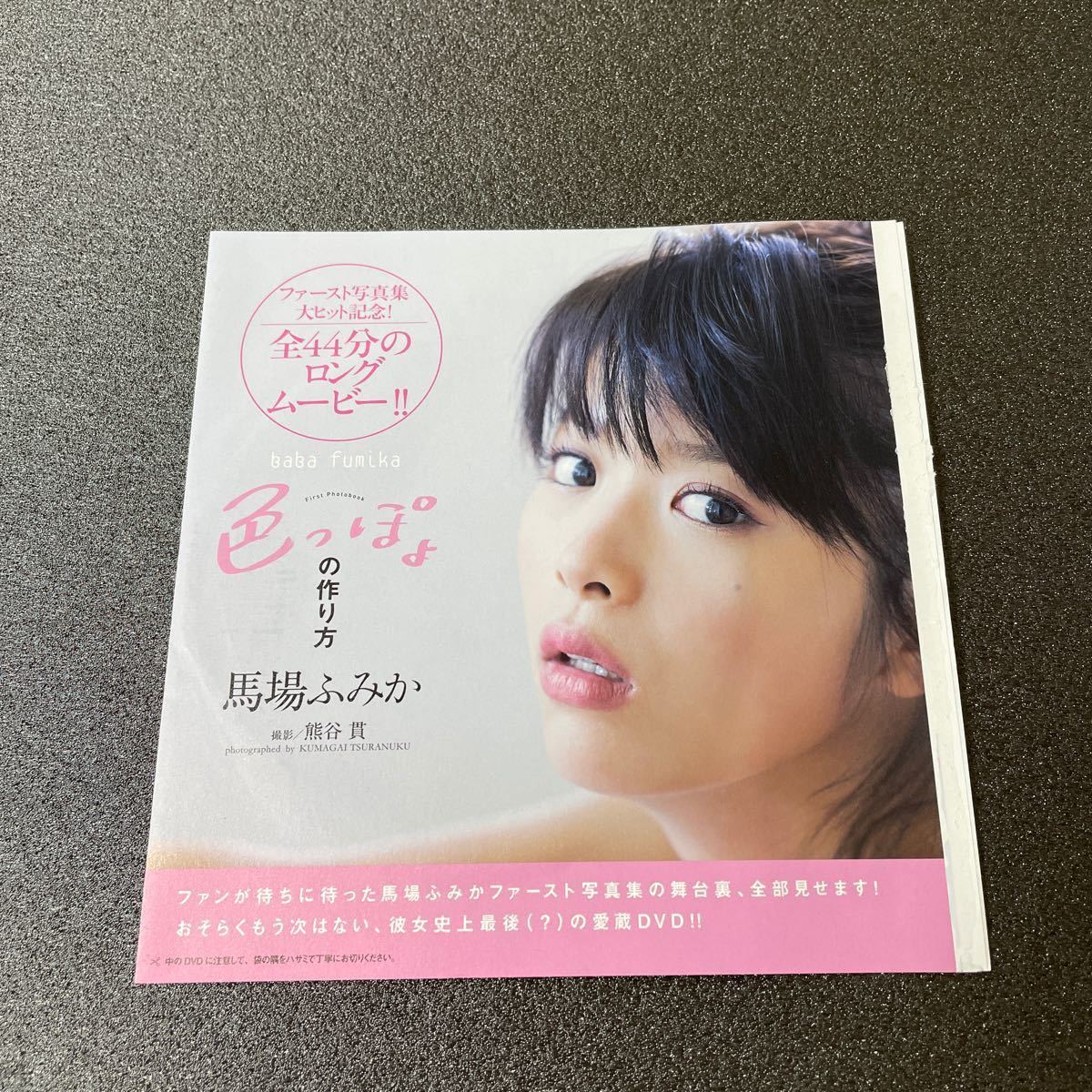 【専用】馬場ふみか さん DVD 「色っぽょの作り方」と今田美桜さん　DVD付きプレイボーイ