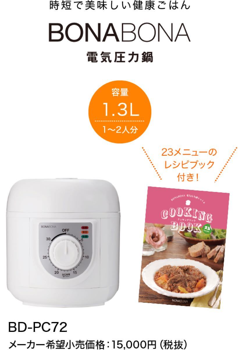 最終値下げ　電気圧力鍋 シーシーピー CCP BD-PC72-WH bd-pc72-wh ホワイト BONABONA 1.3L