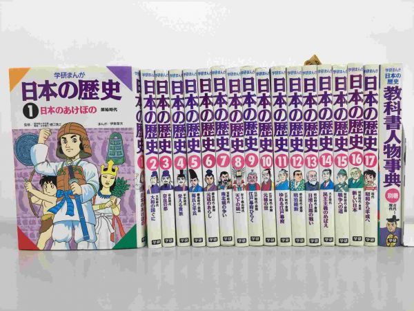 学習漫画 学研まんが 日本の歴史 1-17巻 + 別巻 全18冊セット 
