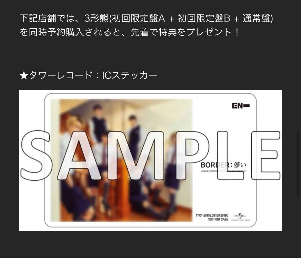 ENHYPEN BORDER 儚い タワーレコード3形態セット｜Yahoo!フリマ