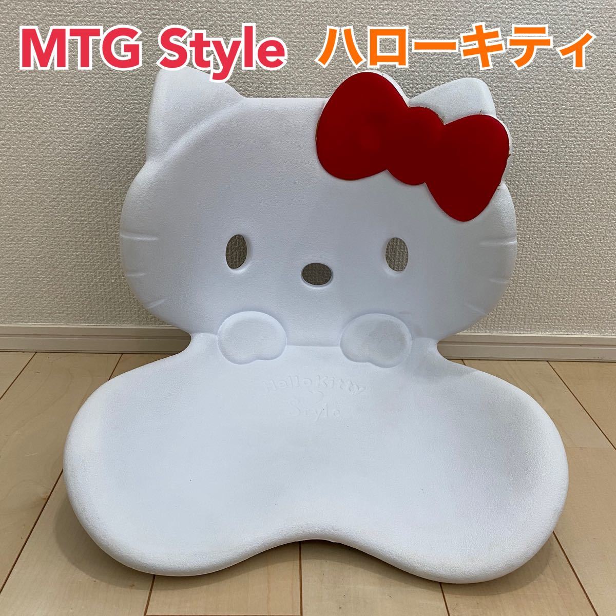 MTG スタイル HELLO KITTY キティちゃん 骨盤矯正 座椅子 STYLE MTG スタイル HELLO KITTY キティちゃん 骨盤矯正 座椅子 STYLE