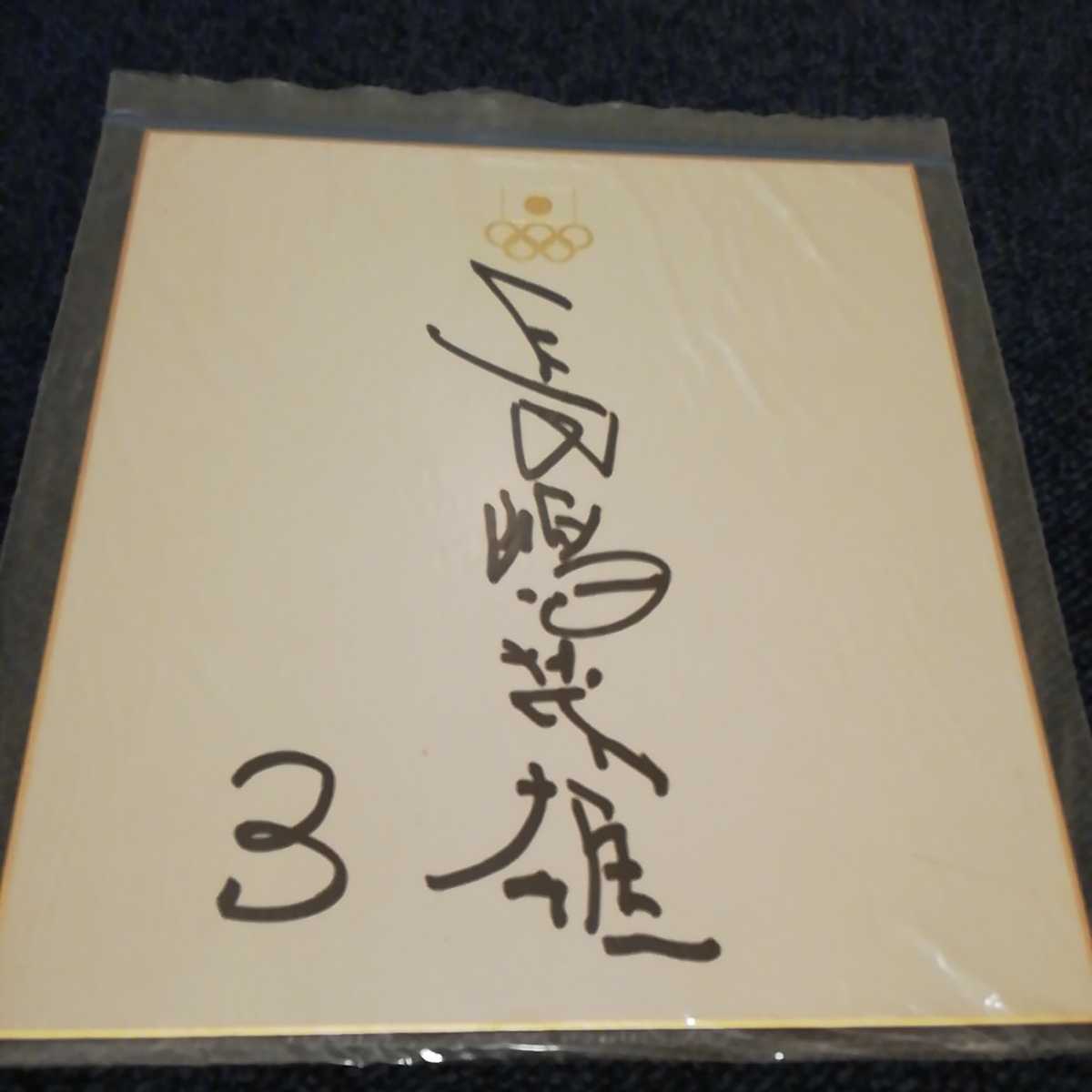  super valuable! Nagashima Shigeo Olympic Japan representative square fancy cardboard * left hand autograph autograph * Athens Olympic Tokyo 2020 pine . preeminence ....ja Ian tsu.. name . direction . person army 