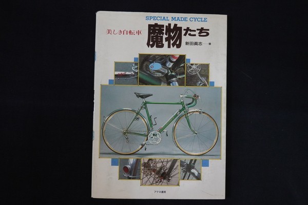 ig26/美しき自転車 魔物たち special made cycle 新田眞志 アテネ書房 1994年