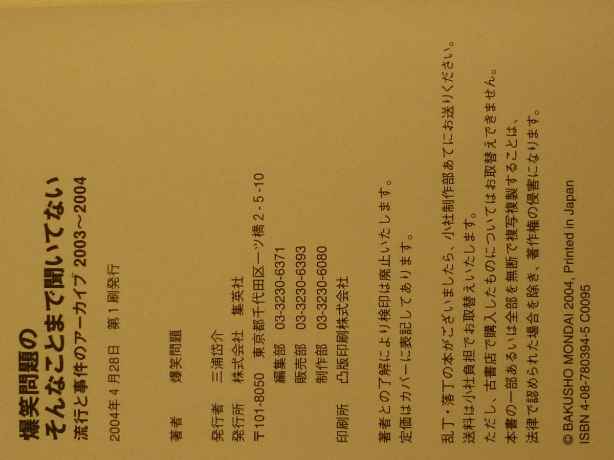 爆笑問題のそんなことまで聞いてない　流行と事件のアーカイブ　2003～2004　爆笑問題　著 ２００4年4月28日 第1刷発行 定価952円＋税　_画像6