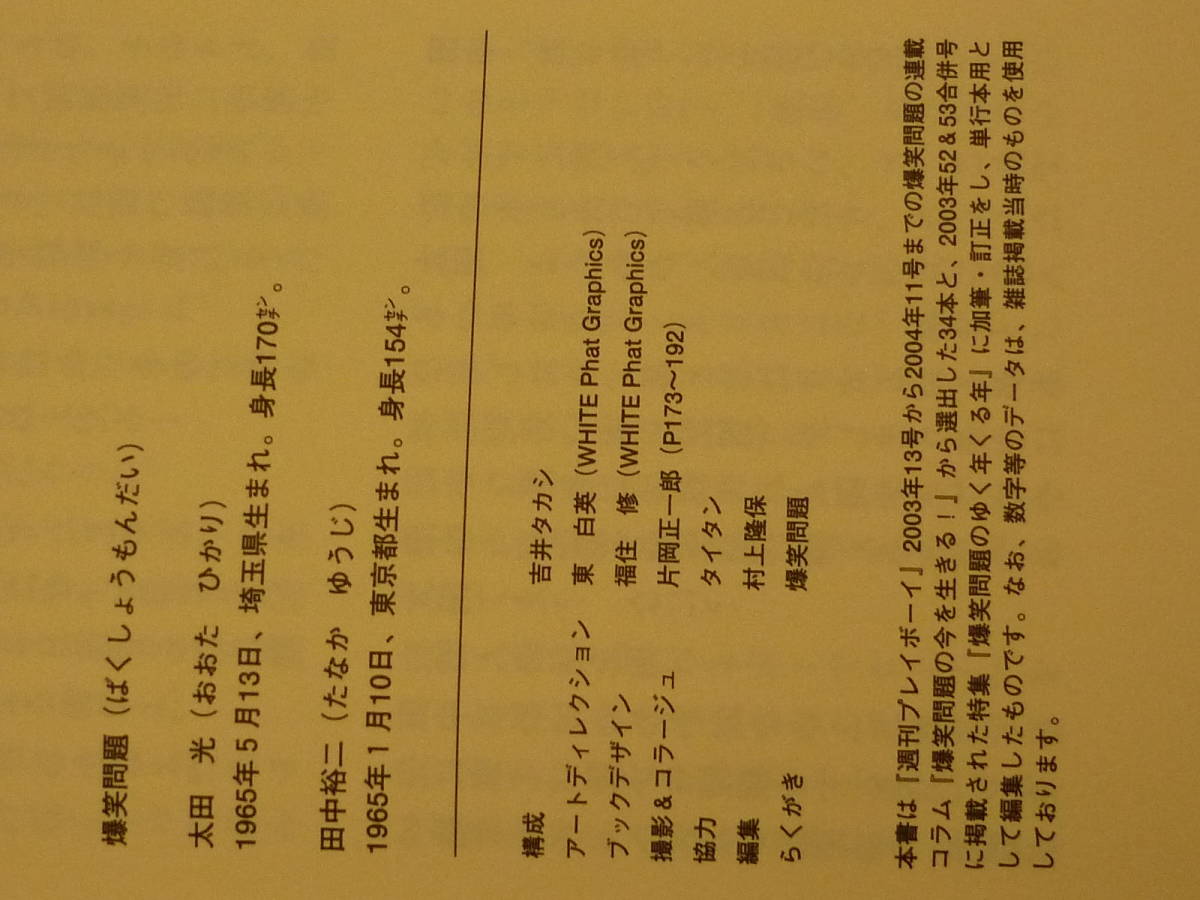 爆笑問題のそんなことまで聞いてない　流行と事件のアーカイブ　2003～2004　爆笑問題　著 ２００4年4月28日 第1刷発行 定価952円＋税　_画像7