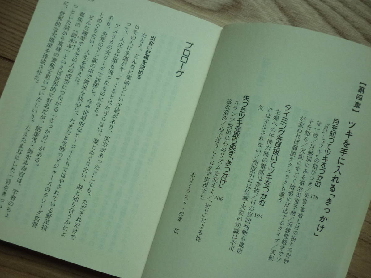 「 きっかけ」のつくり方　ビジネスも恋愛も最初の３分で決まる　浅野八郎　著　１９９７年５月１５日　第1版1刷　定価457円＋税　_画像5