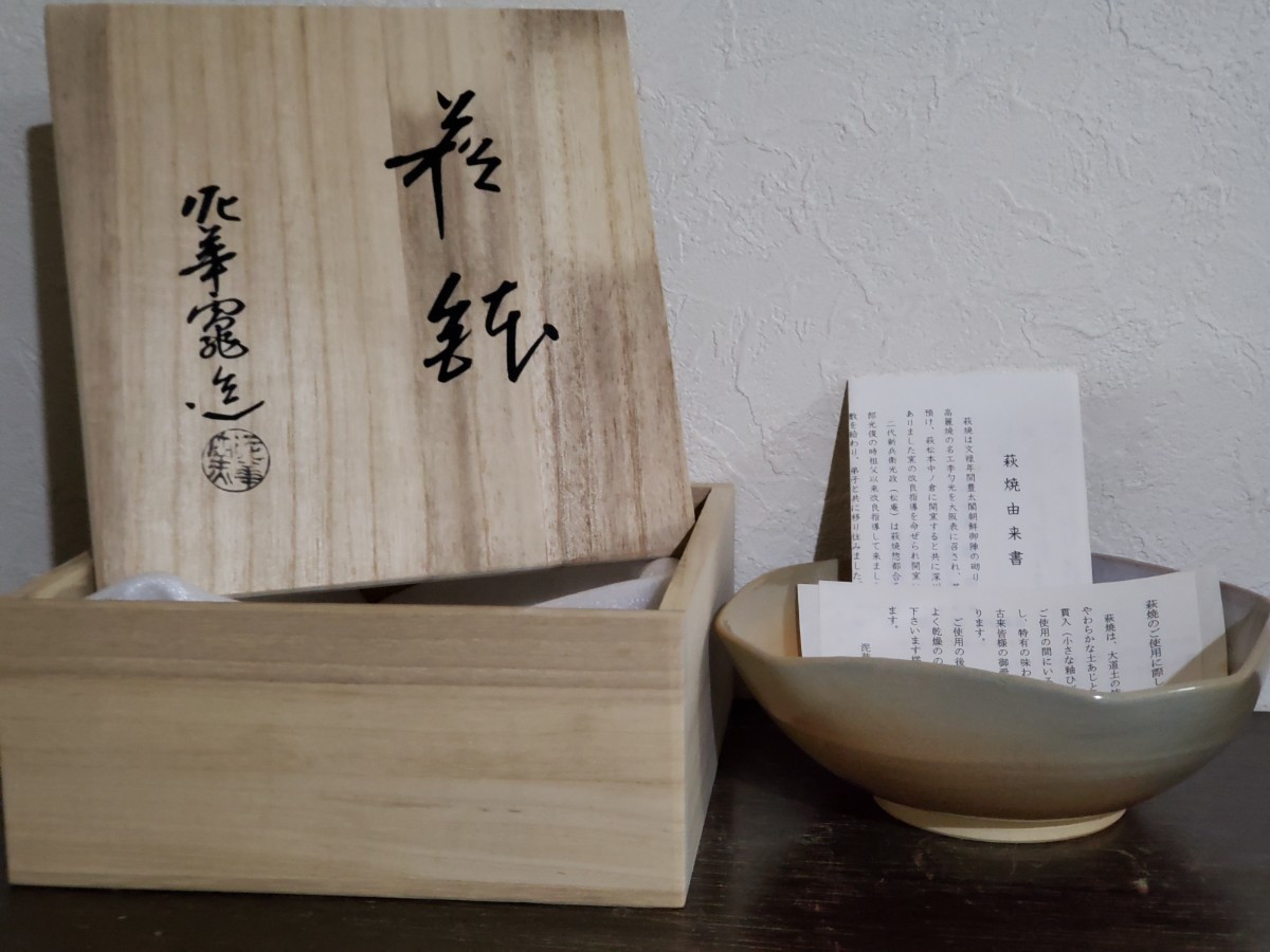 萩焼 鉢 泥華窯 坂田泥華 陶器 日本工芸 木箱付き 美品 未使用 器 工芸品