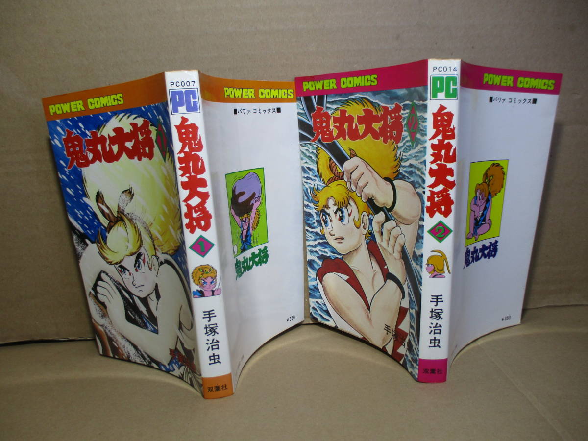 Yahoo!オークション - 手塚治虫『鬼丸大将 1-2』双葉社パワー Yahoo!オークション - 手塚治虫『鬼丸大将 1-2』双葉社パワー
