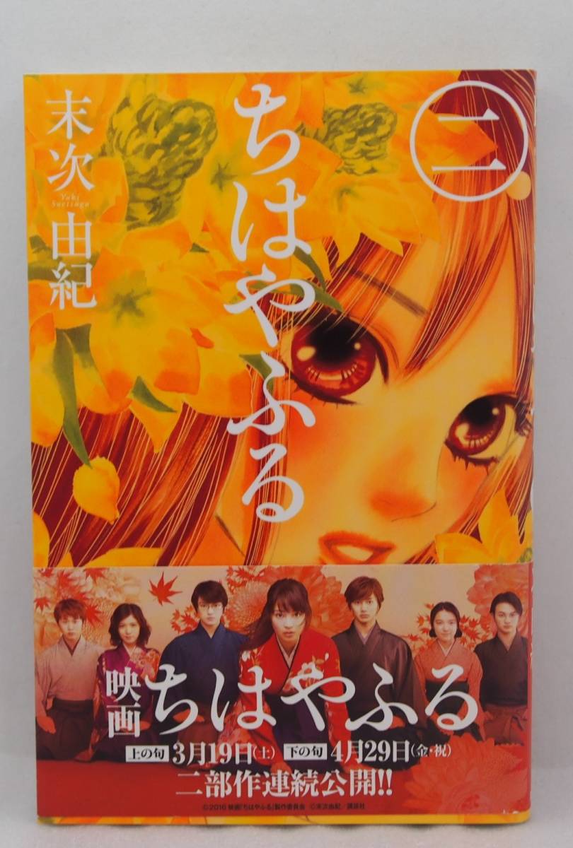 ヤフオク ちはやふる 2巻 末次由紀 講談社 中古本 漫画 ヤフオク ちはやふる 2巻 末次由紀 講談社 中古本 漫画
