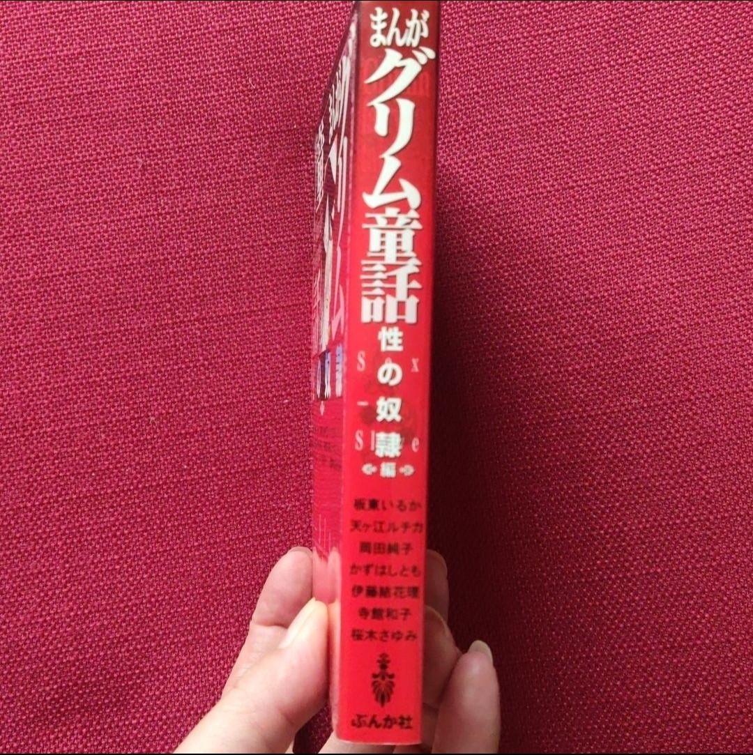 【文庫版】まんがグリム童話     性の奴隷編