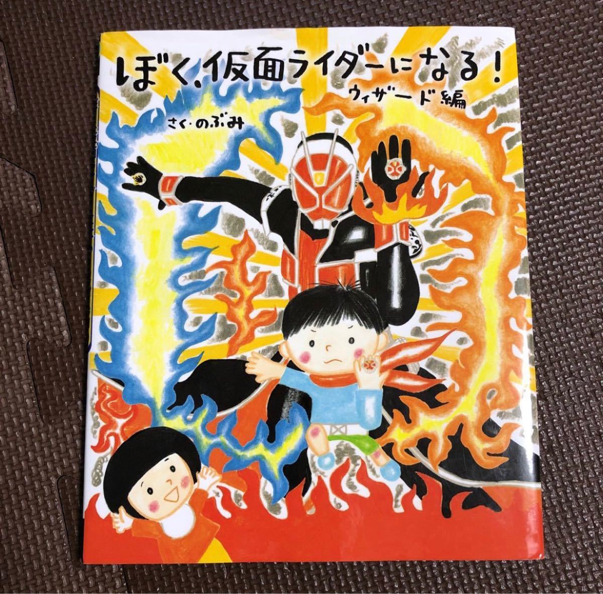 ぼく、仮面ライダーになる！　ウィザード編