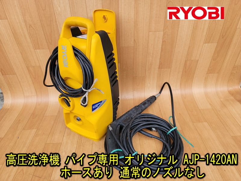 RYOBI 高圧洗浄機(京セラ) AJP-1420AN | modisons.in