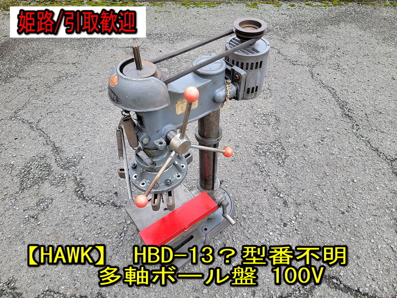 【兵庫】【HAWK】 HBD-13？型番不明 多軸ボール盤 100V 動作確認済み 【引取歓迎】多軸 ホーク ボール盤 鉄工 ドリル