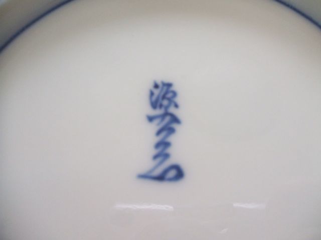 源右衛門窯(染付立波文)銘々皿 未使用 | bioimune.com.br