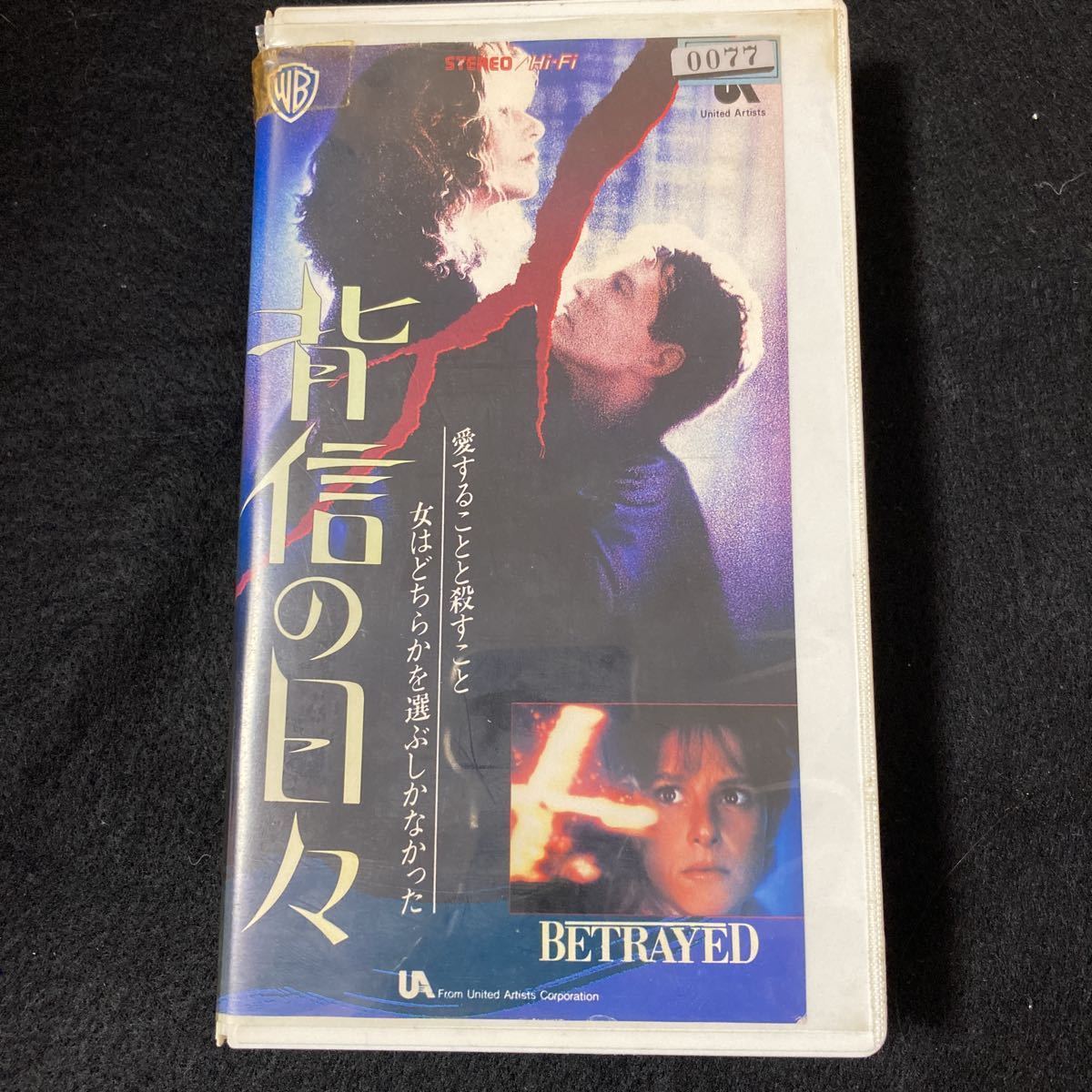 VHS 背信の日々/デブラ・ウィンガー トム・ベレンジャー