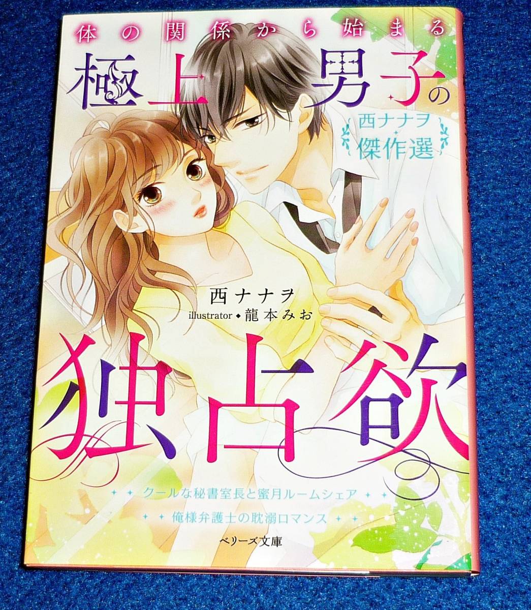 体の関係から始まる極上男子の独占欲 (ベリーズ文庫) 文庫 2020/11　★ 西 ナナヲ (著) 【067】_画像1