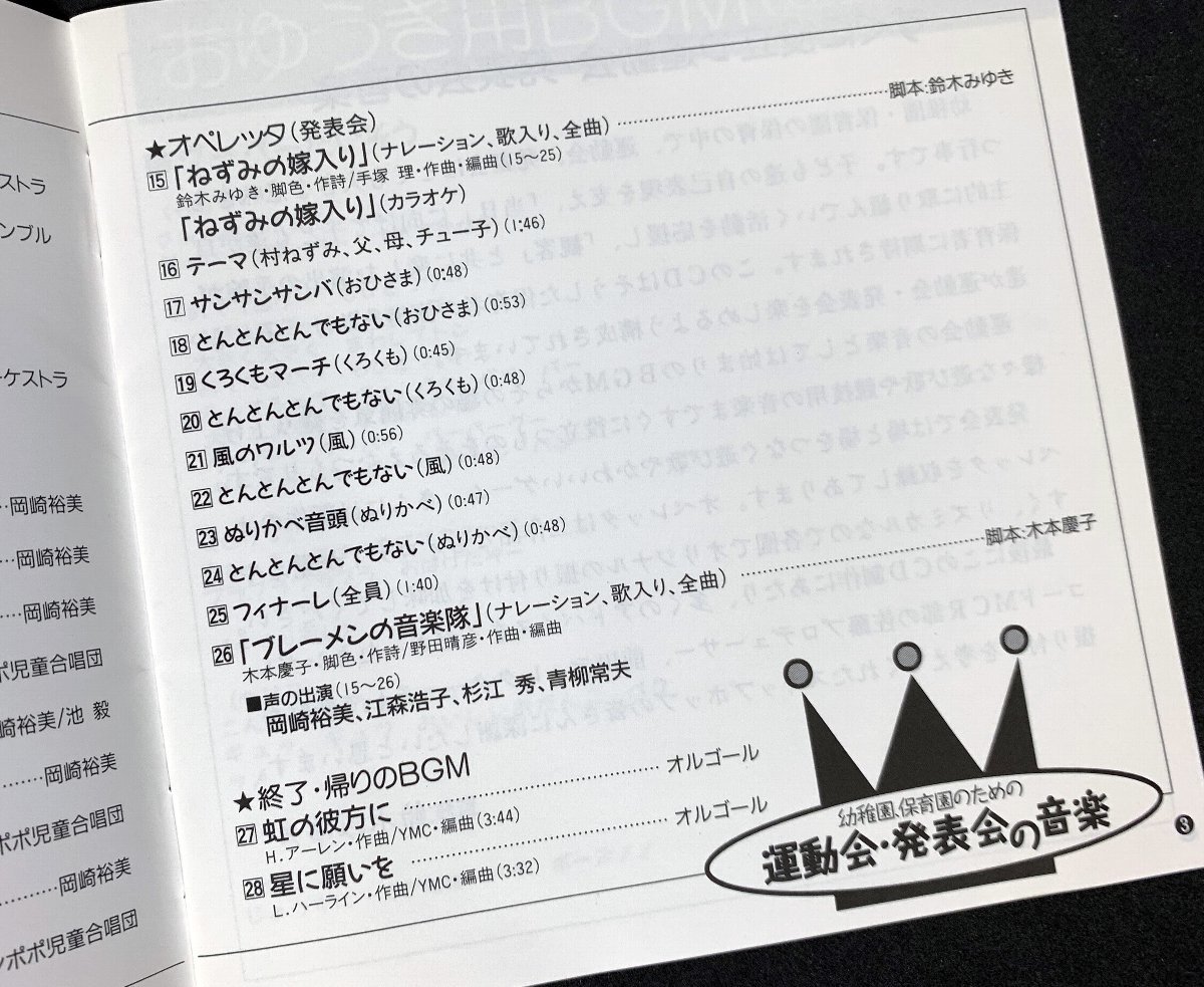 CD 幼稚園・保育園のための運動会・発表会の音楽 岡崎裕美　江森浩子　青柳常夫　春口雅子 宮内良_画像4