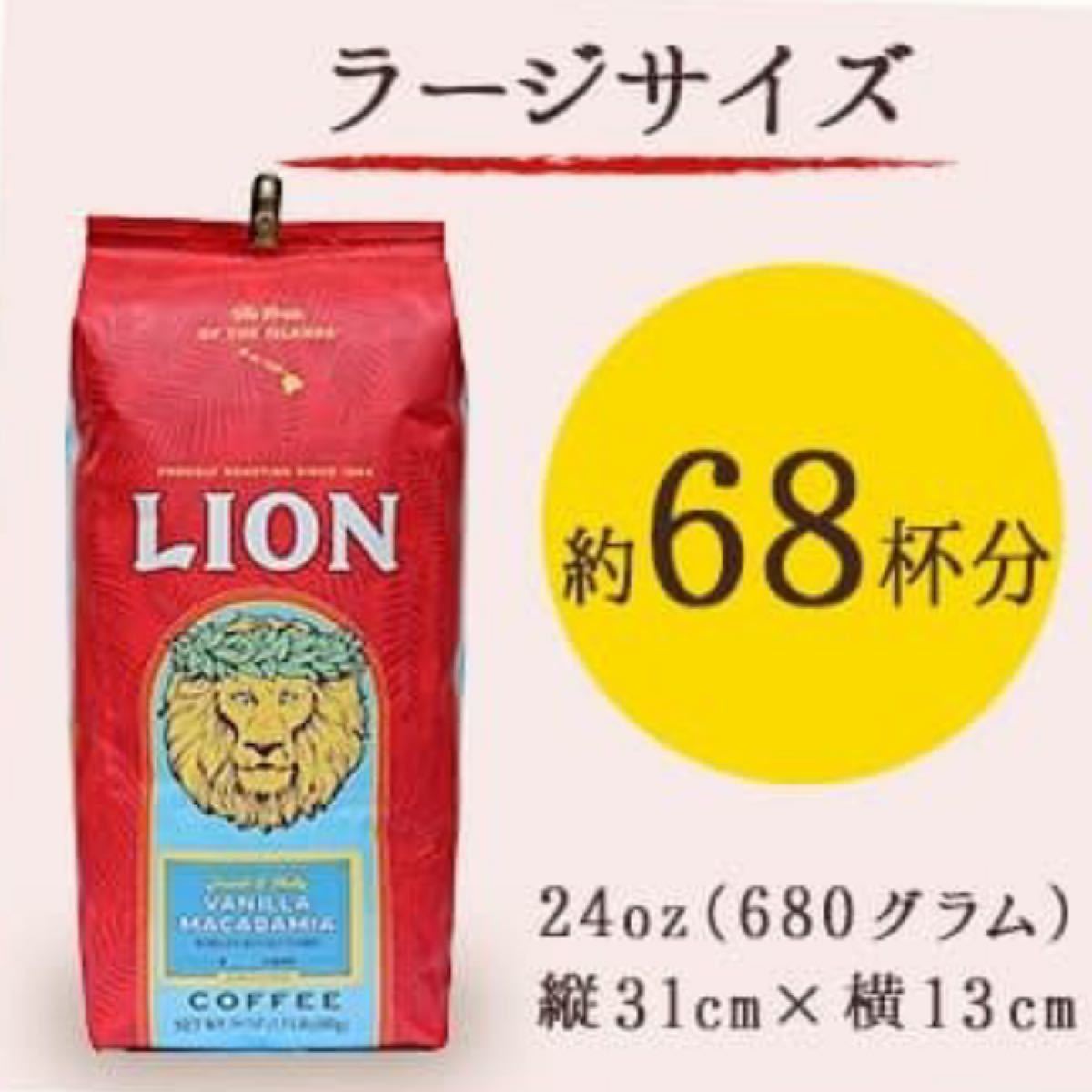 ライオンコーヒー●バニラマカダミア24oz●680gお得なサイズ●正規品●本日、3250円に致します！●