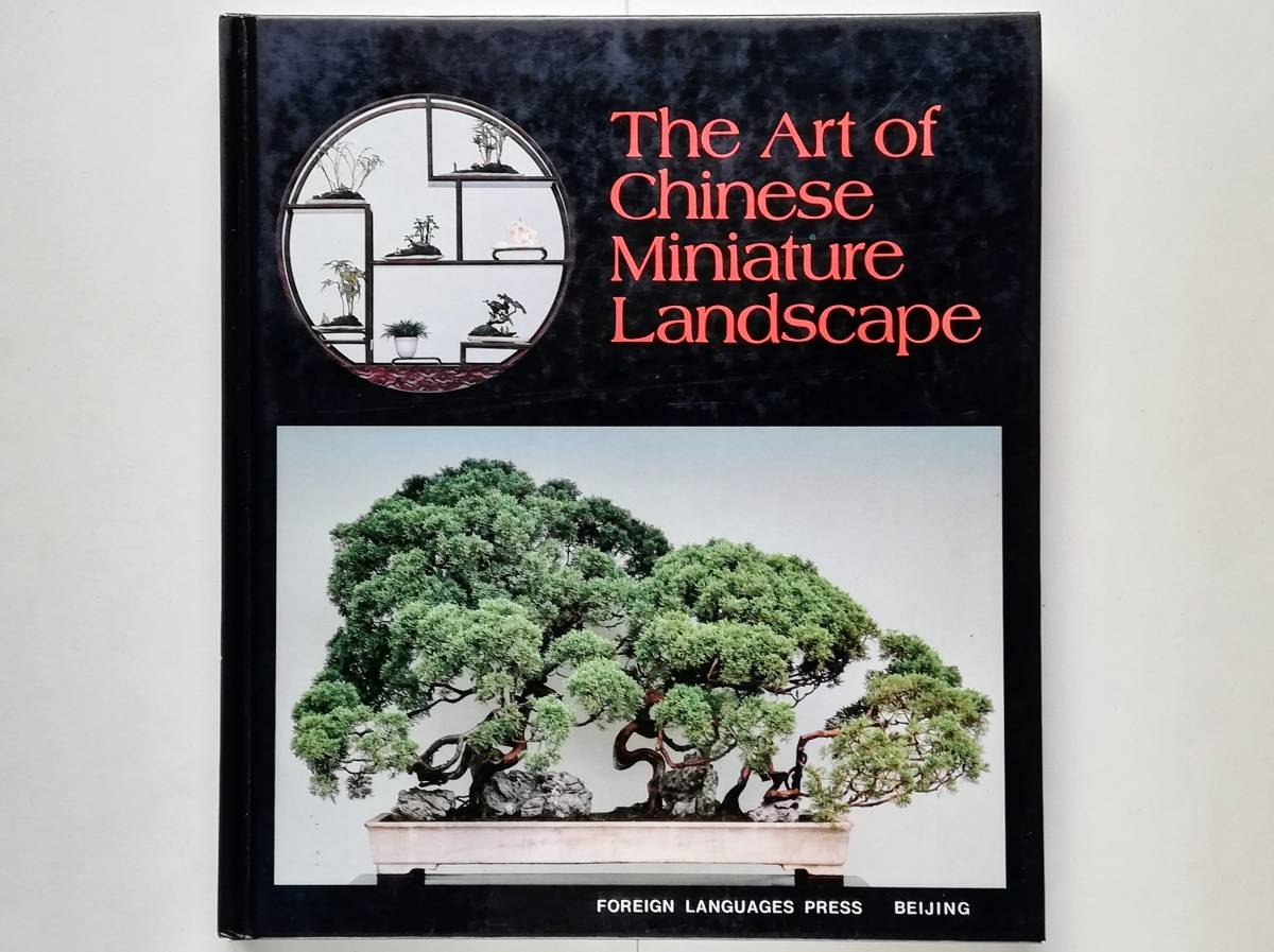 The art of Chinese Miniature Landscape　盆景 Penjing Penzai 盆栽 Bonsai_画像1