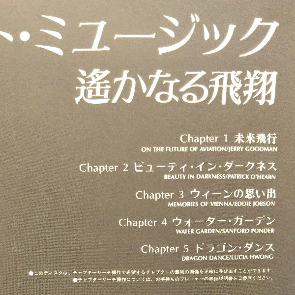 LD「Privare Music／プライベート・ミュージック 遥かなる飛翔」◆帯・ライナー付◇中古レーザーディスク.洋楽_画像6