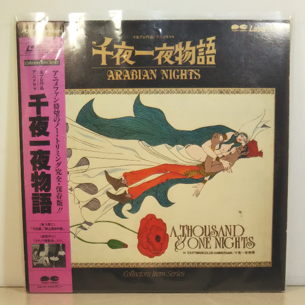 ヤフオク Ld 虫プロ作品 アニメラマ 千夜一夜物語 手塚 ヤフオク Ld 虫プロ作品 アニメラマ 千夜一夜物語 手塚