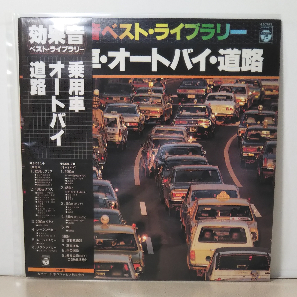 LP◆日本コロムビア「効果音・ベストライブラリー 乗用車・オートバイ・道路」◆帯付◇中古レコード.SE.サウンドエフェクト.音響.環境音_画像6