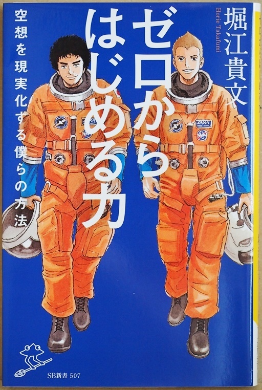 ★送料無料★ 『ゼロからはじめる力』 空想を現実化する僕らの方法 堀江貴文 宇宙ビジネス これからの宇宙論 新書　★同梱ＯＫ★_画像1