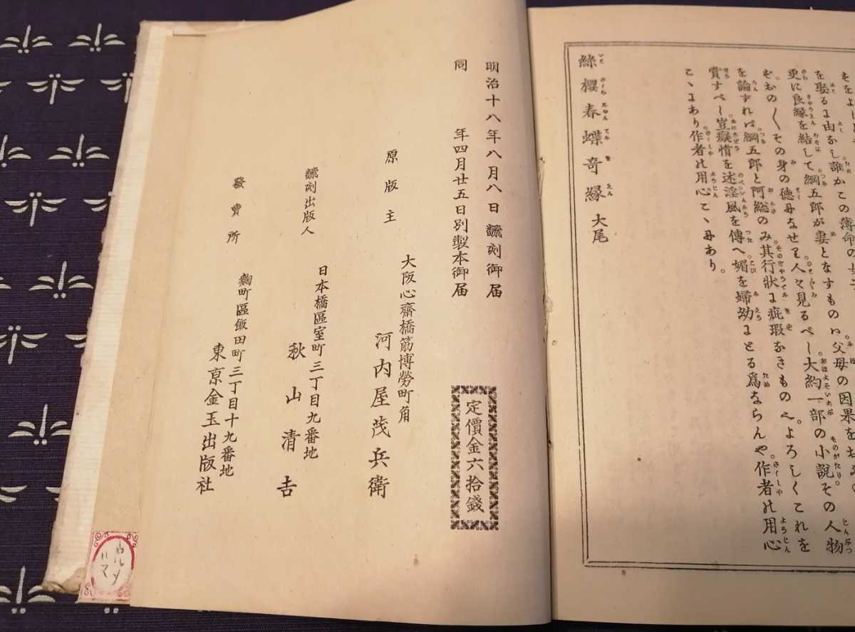 明治18年 糸桜春蝶奇縁 曲亭馬琴 浮世絵 木版画 古書 雷水散人 明治18年 糸桜春蝶奇縁 曲亭馬琴 浮世絵 木版画 古書 雷水散人