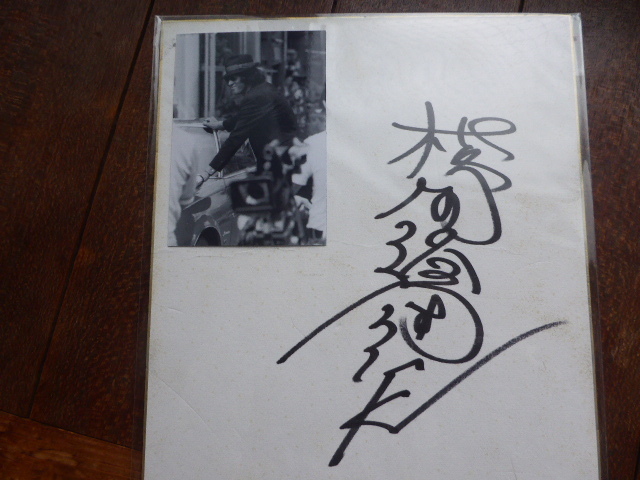 松田優作 直筆サイン 写真付き 『探偵物語』の頃かも