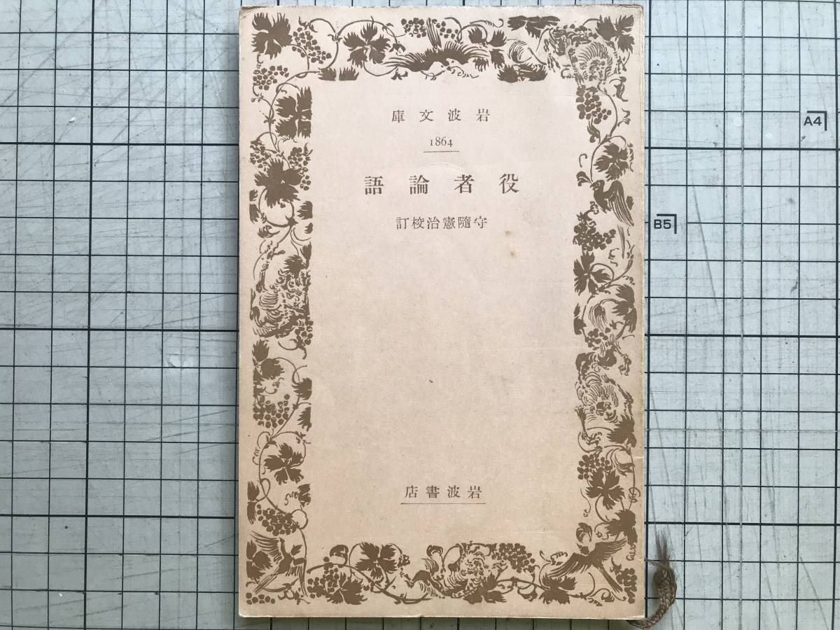 『役者論語』八文舎自笑 守随憲治校訂 岩波文庫 1939年刊※歌舞伎 やくしゃばなし 耳塵集・佐渡島日記・あやめぐさ・しょさの秘伝 他 06563_画像1