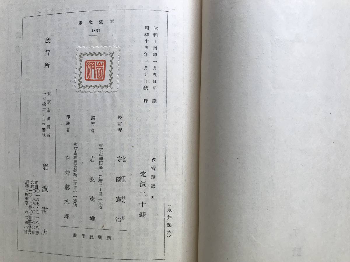 『役者論語』八文舎自笑 守随憲治校訂 岩波文庫 1939年刊※歌舞伎 やくしゃばなし 耳塵集・佐渡島日記・あやめぐさ・しょさの秘伝 他 06563_画像10