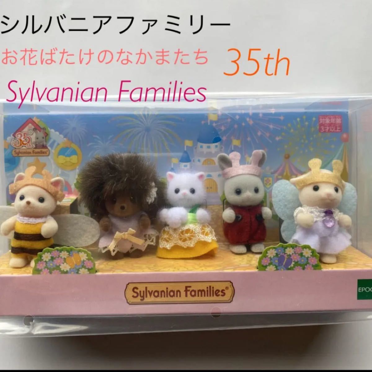 新品未使用 シルバニアファミリー お花ばたけのなかまたち 35 新品未使用 シルバニアファミリー お花ばたけのなかまたち 35
