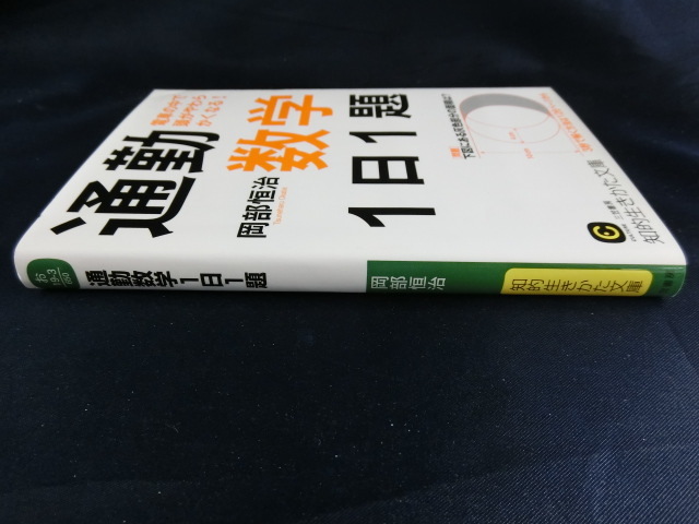 通勤数学　１日１題　電車の中で頭がやわらかくなる！　岡部恒治　知的生きかた文庫_画像4