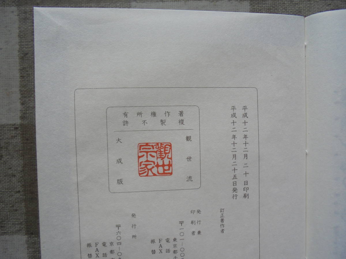 【　 求　塚　（　新品同様　・　僅かの使用感　） 】　観世流謡本 　檜書店刊_画像4