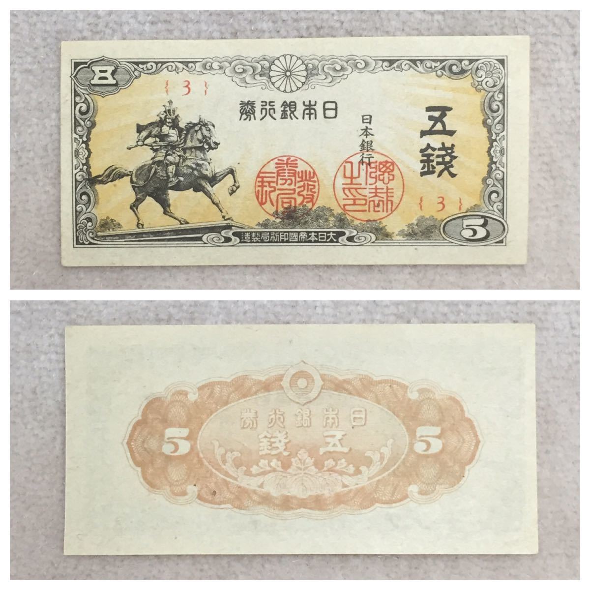 日本銀行券5銭(楠公5銭) 3組 極美品〜未使用 3点セット / #0441