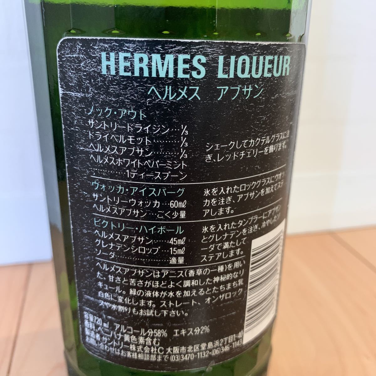 同梱可能 サントリー ヘルメス アブサン 古酒 720ml 58% 未開封 HERMES liqueur ①_画像5