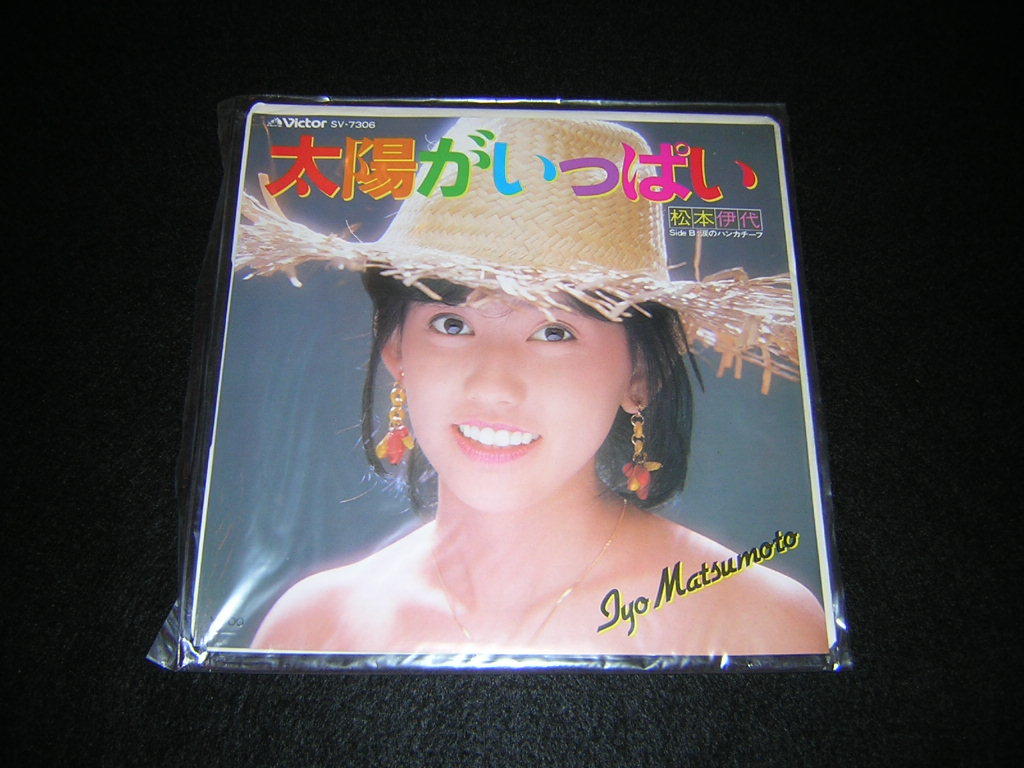 新品　見本盤　EP　松本伊代　太陽がいっぱい　涙のハンカチーフ_画像1