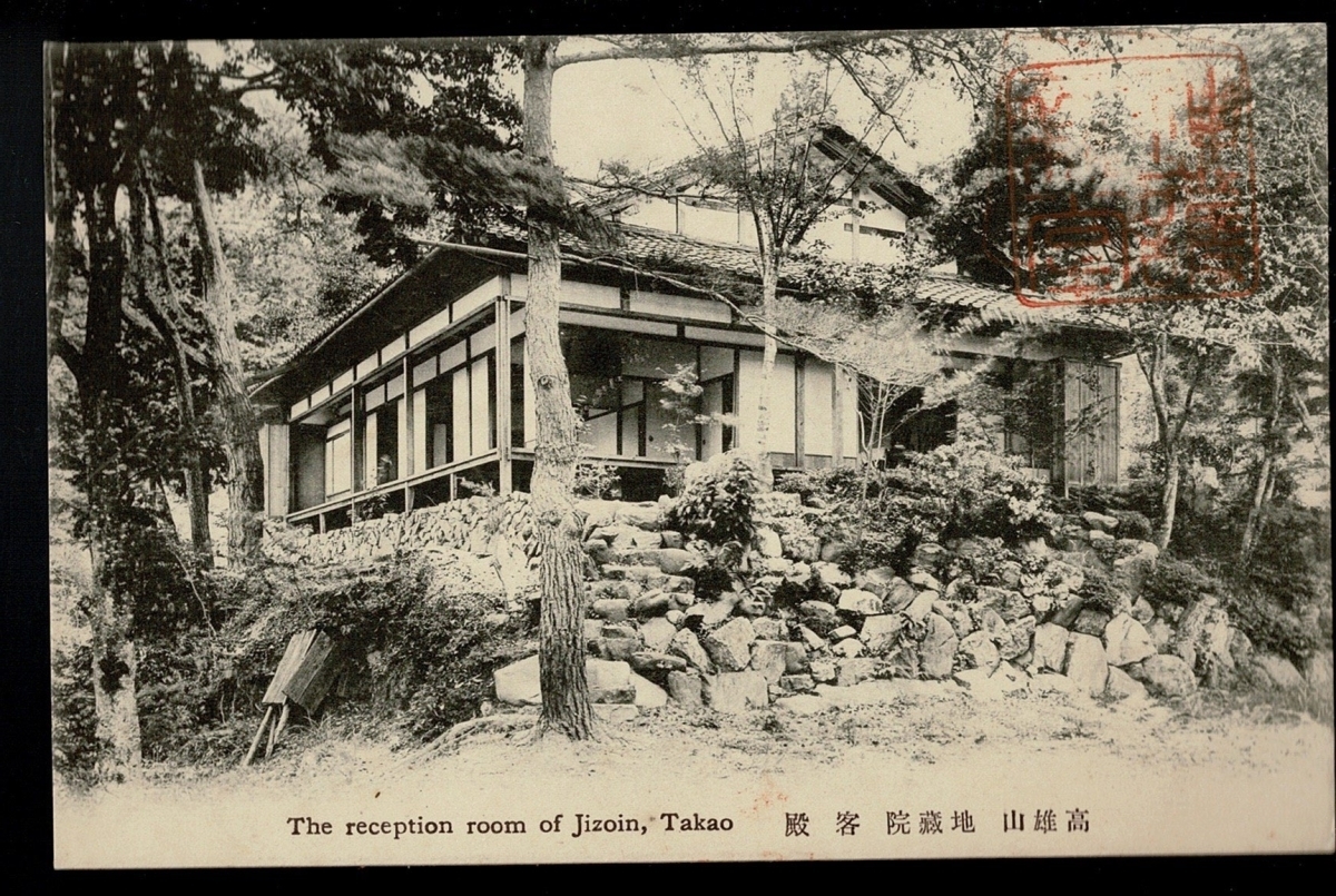 高尾山 地蔵院 客殿 古い絵葉書 - The reception room of Jizoin, Takao, Tokyo. S210728-24_画像1