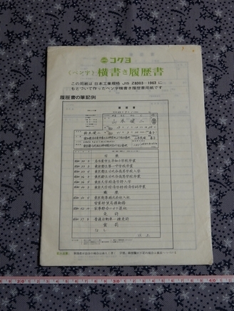 朝日と桜ロゴ時代物 履歴書 コクヨ 国誉 KOKUYO 昭和レトロ Resume 文房具 コレクション ノスタルジー
