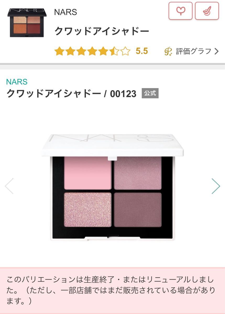 【イイネ多数！お早めに】NARS クワッドアイシャドウ 00123  2回のみ使用　限定品　定価6230円