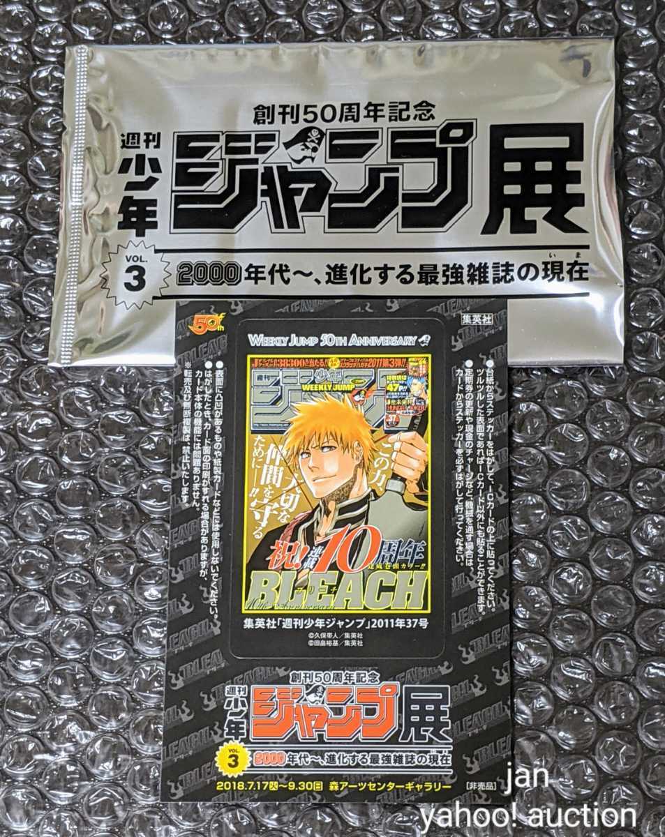 ジャンプ展 VOL.3 来場者特典 非売品 ICカードステッカー 外袋付き BLEACH VOL3 入場者特典 入場特典 ステッカー 黒崎一護 ブリーチ