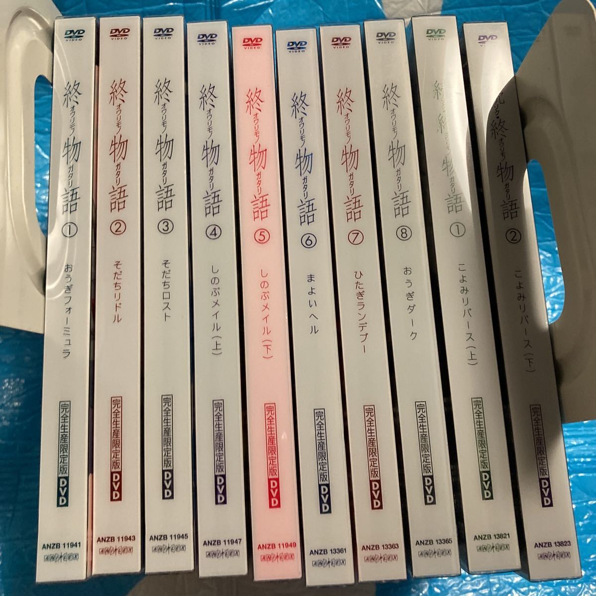 終物語　全８巻セット　続終物語　全２巻セット　合計10点セット　完全生産限定版DVD