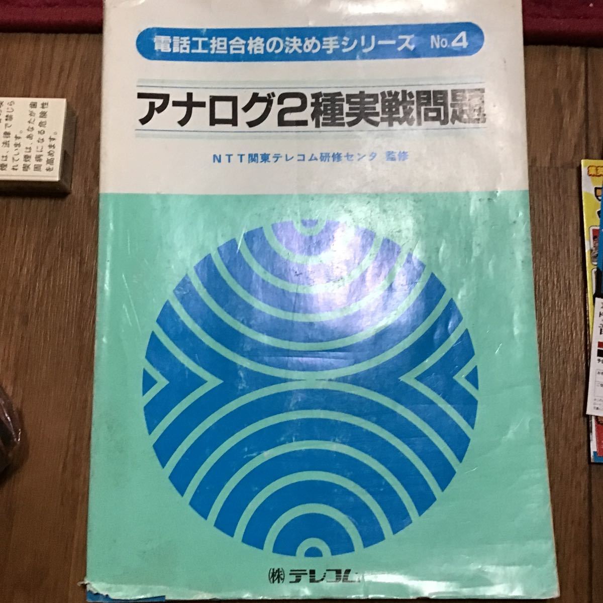 過去問 電話工担　合格の決め手　アナログ2種実戦問題_画像1